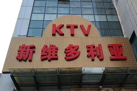 襄阳维多利亚KTV消费价格